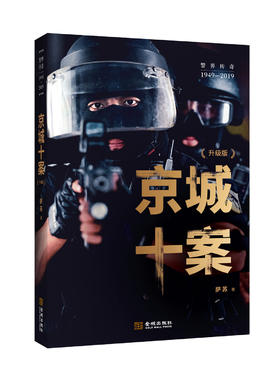 (仓发) 京城十案（升级版）/金城出版社/萨苏/9787515518763