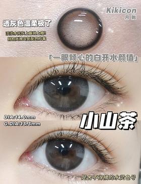 kikicon月抛美瞳 小山茶 14.0mm
