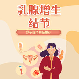 乳腺增生、结节