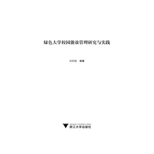 绿色大学校园能效管理研究与实践/屈利娟/浙江大学出版社 商品图1