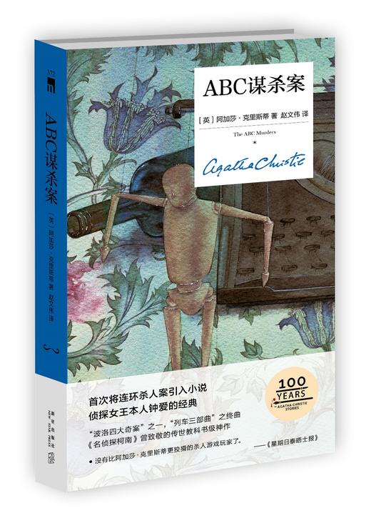(仓发) 阿加莎·克里斯蒂 ABC谋杀案（精装纪念版）/新星出版社/[英]阿加莎˙克里斯蒂/9787513339513 商品图1