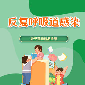 反复呼吸道感染