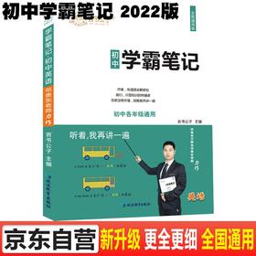 (仓发) 学霸笔记初中英语七八九年级上下册初一初二初三中考英语知识点手抄笔记语法书知识大全衡水中学学霸手写笔记/延边教育出版社/言书公子/9787572414121