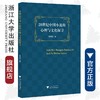 20世纪中国小说的心理与文化探寻/徐秀明/浙江大学出版社 商品缩略图0