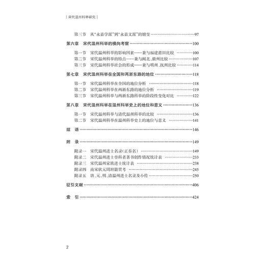 宋代温州科举研究/陈永霖/武小平/浙江大学出版社 商品图2