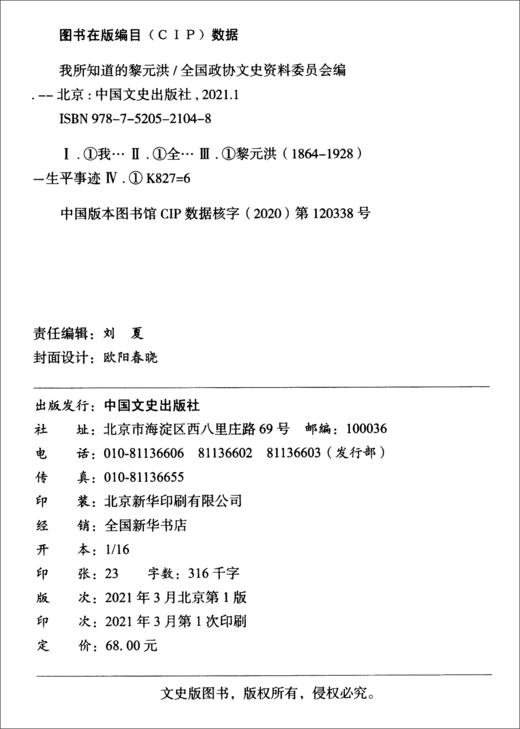 (仓发) 我所知道的黎元洪/百年中国记忆/中国文史出版社/9787520521048 商品图1