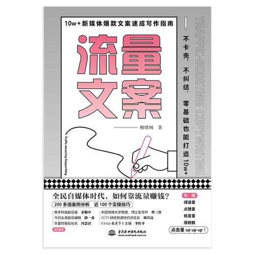 (仓发) 流量文案：10w＋新媒体爆款文案速成写作指南（揭秘爆款创作套路，快速构思，快速变现，引爆点赞量涨粉数）/中国水利水电出版社/柳绪纲/9787517098836 商品图6
