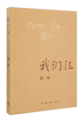 (仓发) 我们仨/生活·读书·新知三联书店/杨绛/9787108063106