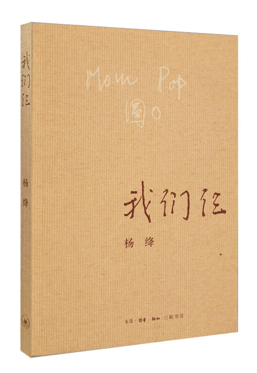 (仓发) 我们仨/生活·读书·新知三联书店/杨绛/9787108063106 商品图0