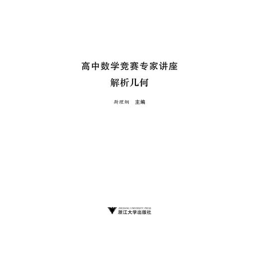 高中数学竞赛专家讲座/解析几何/高中数学竞赛红皮书/斯里炯/总主编:边红平/冯跃峰/刘康宁/沈虎跃/浙江大学出版社 商品图1