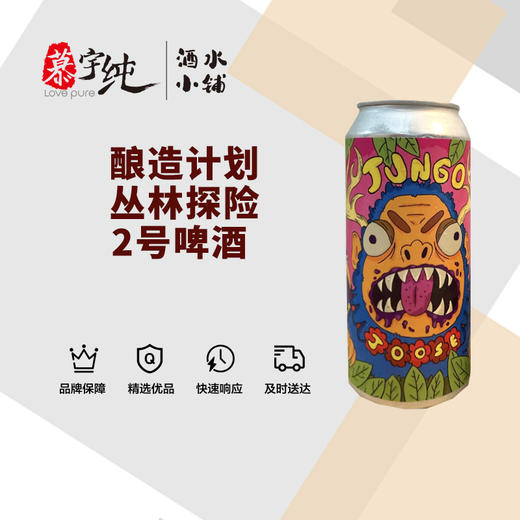 酿造计划丛林探险2号啤酒 商品图0