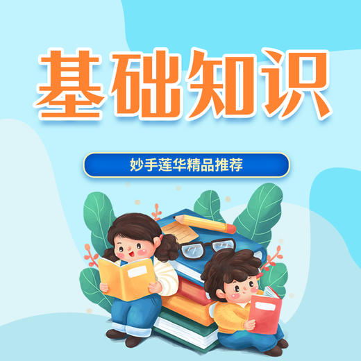 儿科基础知识 商品图0