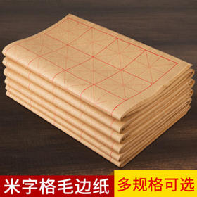 【庆学堂】书法入门仿古米字格毛边纸