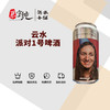 云水派对1号啤酒 商品缩略图0