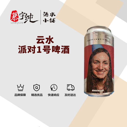 云水派对1号啤酒 商品图0