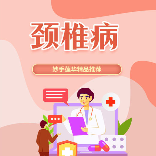 颈椎病 商品图0