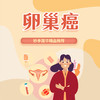 卵巢癌 商品缩略图0