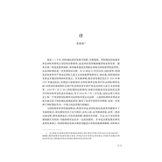 国际刑法基本理论研究/当代浙江学术文库/叶良芳/浙江大学出版社 商品图1