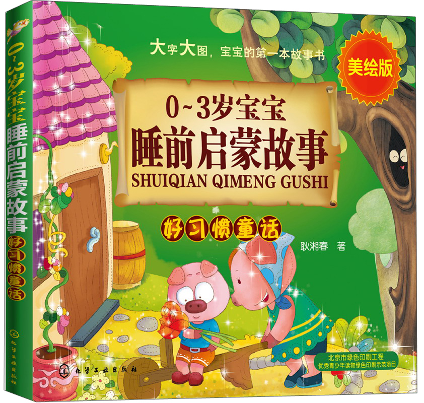 (仓发) 0-3岁宝宝睡前启蒙故事：好习惯童话（美绘版）/化学工业出版社/耿湘春/9787122237545