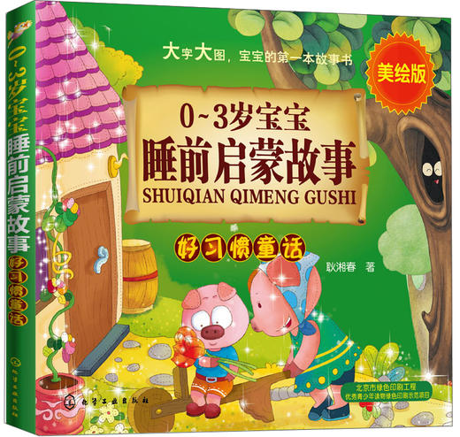 (仓发) 0-3岁宝宝睡前启蒙故事：好习惯童话（美绘版）/化学工业出版社/耿湘春/9787122237545 商品图0