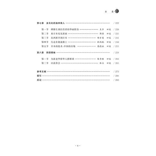 温州人在日本：温籍华侨华人口述历史/郑乐静/浙江大学出版社 商品图4