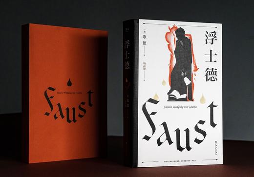 (仓发) 浮士德（文学巨匠歌德心血之作。跨越六十年创作的诗剧。国家翻译文化终身成就奖得主杨武能译本，2020年修订版）【果麦经典】/上海文化出版社/果麦文化 出品；歌德/9787553518985 商品图2