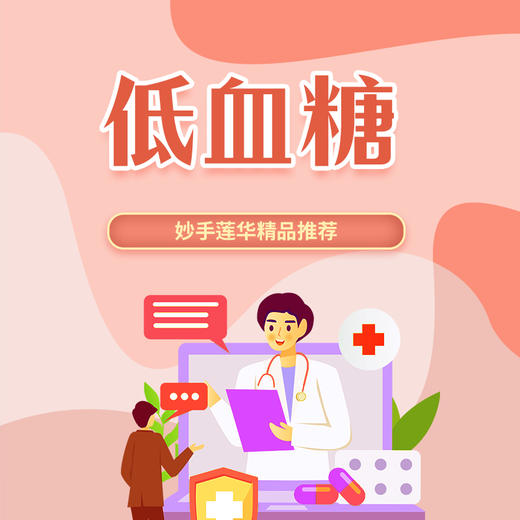 低血糖 商品图0