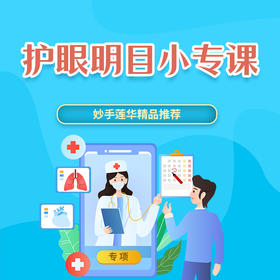 护眼明目小专课