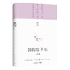 (仓发) 亦舒畅销作品：我的前半生/湖南文艺出版社/亦舒/9787572600982 商品缩略图1