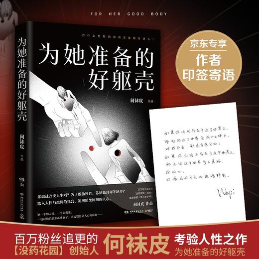 (仓发) 为她准备的好躯壳（京东专享印签寄语版，百万粉丝追更的【没药花园】创始人何袜皮考验人性之作）/湖南文艺出版社/何袜皮/9787572601194 商品图0