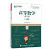 高等数学练习册(上册) 商品缩略图0