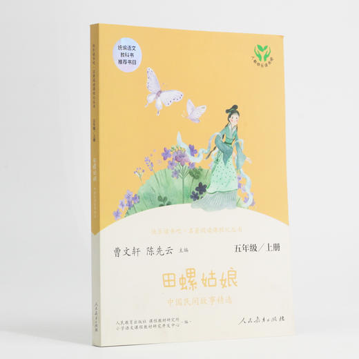 (仓发) 田螺姑娘 中国民间故事精选 人教版快乐读书吧五年级上册 曹文轩、陈先云主编 语文教科书配套书目/人民教育出版社/9787107337031 商品图4