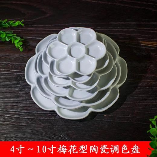 【庆学堂】4-10寸梅花调色盘 商品图0