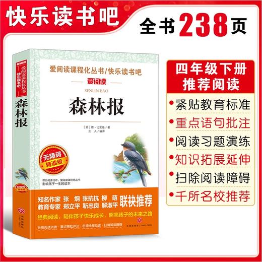 (仓发) 森林报/爱阅读儿童文学名著阅读快乐读书吧四年级下册推荐 世界动物文学经典/天地出版社/维塔利·瓦连季诺维奇·比安基/9787545558142 商品图1