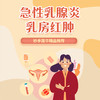 急性乳腺炎、乳房红肿 商品缩略图0