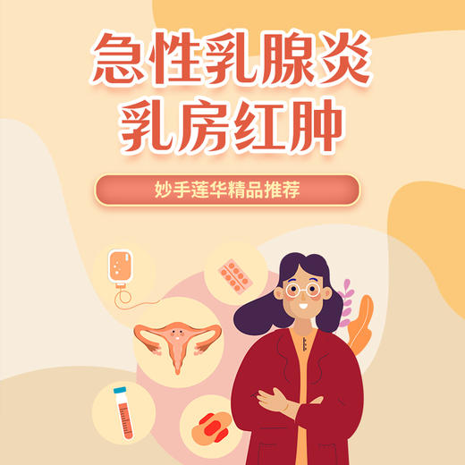 急性乳腺炎、乳房红肿 商品图0