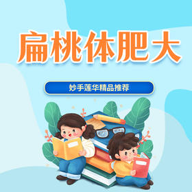扁桃体肥大