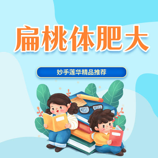 扁桃体肥大 商品图0