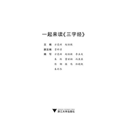 一起来读《三字经》/小学生读国学经典系列/方亮辉/赵培敏/浙江大学出版社 商品图1