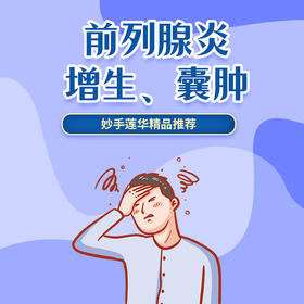 前列腺炎、增生、囊肿