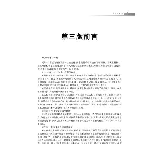 税法教程与案例(第3版浙江省高等教育重点建设教材)/袁葵芳/高巧依/浙江大学出版社 商品图3