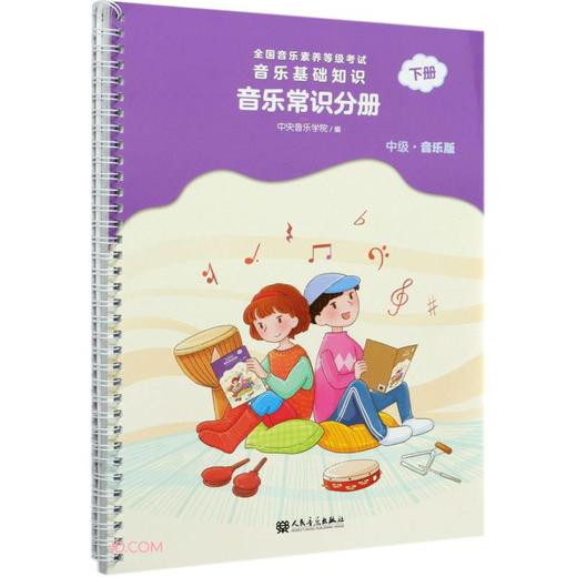 (仓发) 全国音乐素养等级考试 音乐基础知识 音乐常识分册（中级·音乐版）下册/人民音乐出版社/9787103060490 商品图0