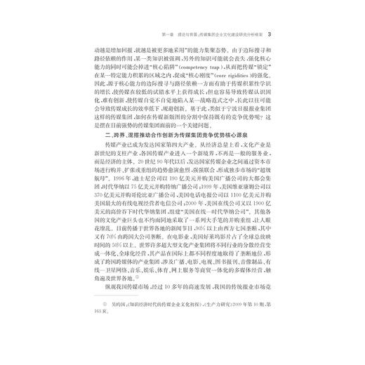 媒介融合时代的传媒集团企业文化建设——以宁波日报报业集团为样本的研究/何伟 商品图3