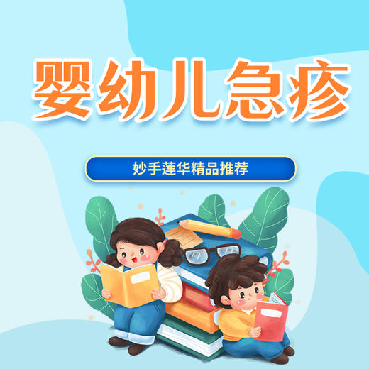 婴幼儿急疹 商品图0