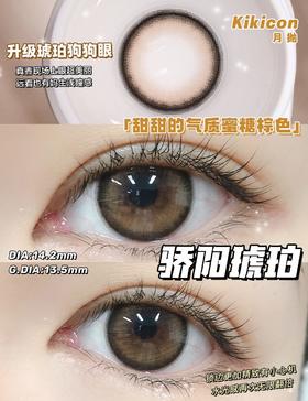 kikicon月抛美瞳 骄阳琥珀 14.2mm