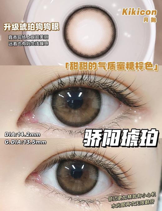 kikicon月抛美瞳 骄阳琥珀 14.2mm 商品图0