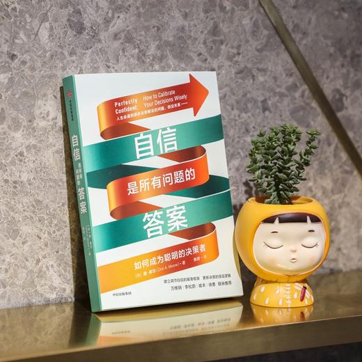 (仓发) 自信是所有问题的答案 如何成为聪明的决策者 万维钢、李松蔚、喻丰、徐勇推荐/中信出版集团/唐·摩尔/9787521732764 商品图4