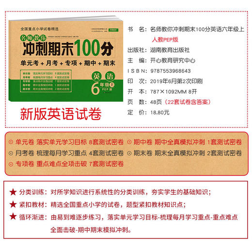 (仓发) 小学六年级英语试卷上册PEP版名师教你期末冲刺100分单元月考专项期中期末测试卷总复习模拟试卷密卷/湖南教育出版社/开心教育研究中心/9787553968728 商品图3