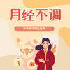 月经不调 商品缩略图0