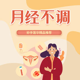月经不调